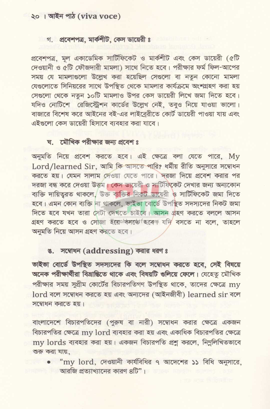 আইন পাঠ (viva voce)