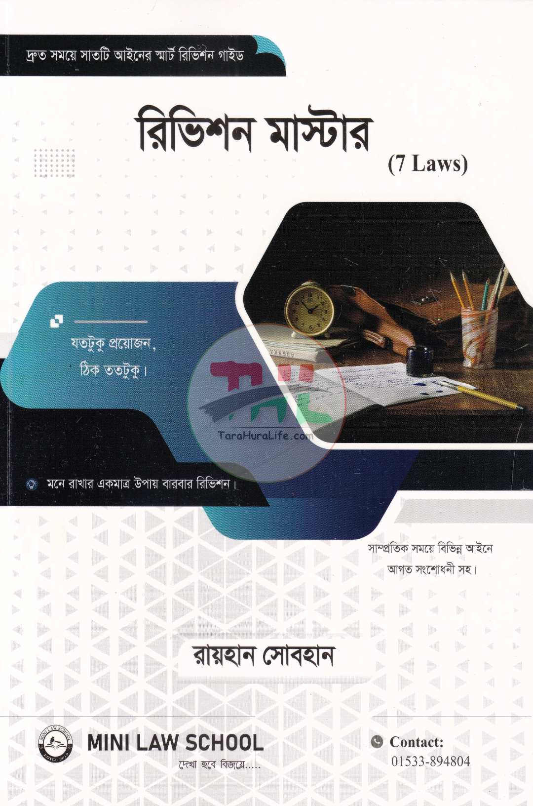 রিভিশন মাস্টার