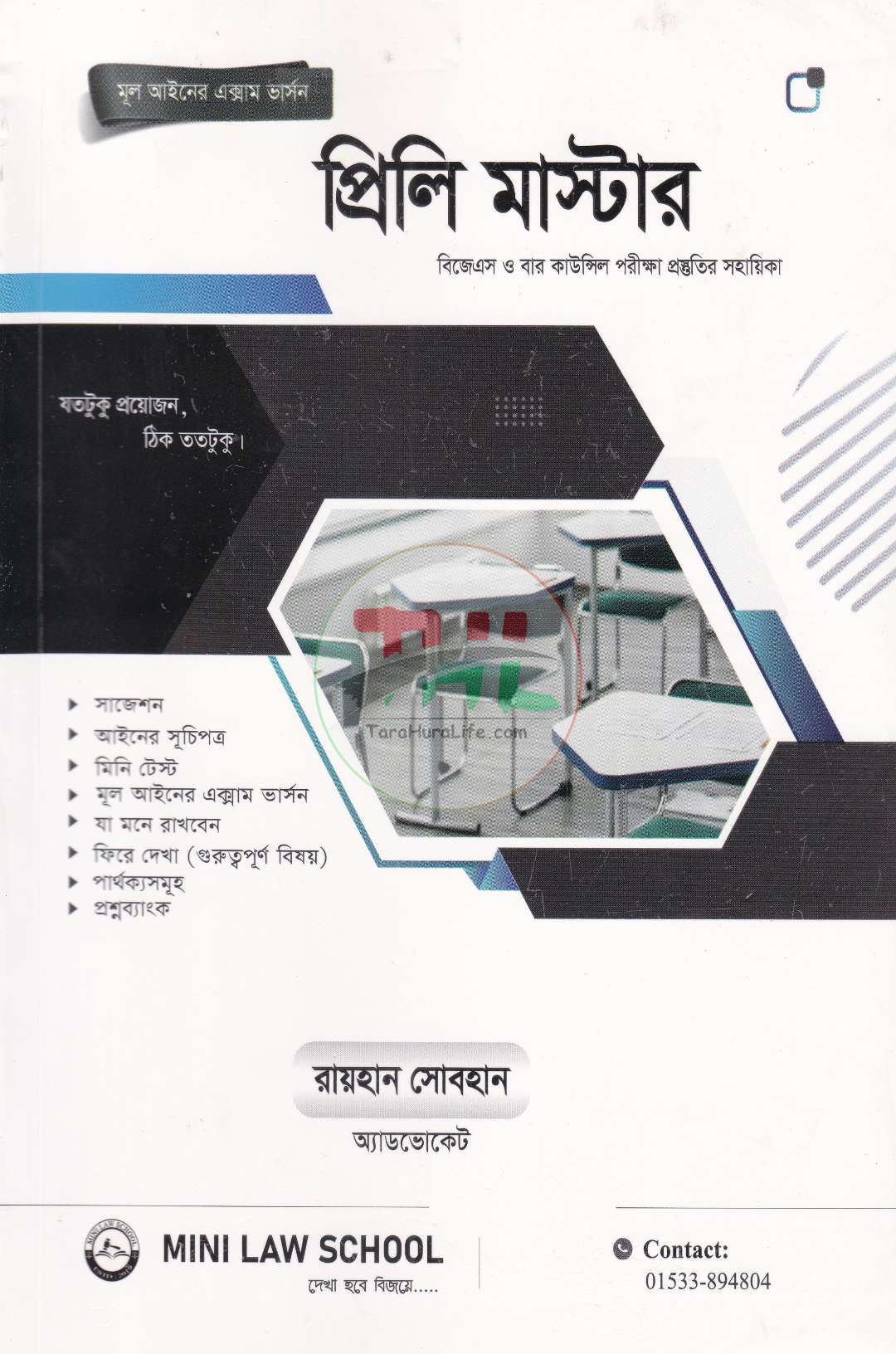 প্রিলি মাস্টার (বিজেএস ও বার কাউন্সিল পরীক্ষা প্রস্তুতির সহায়িকা)