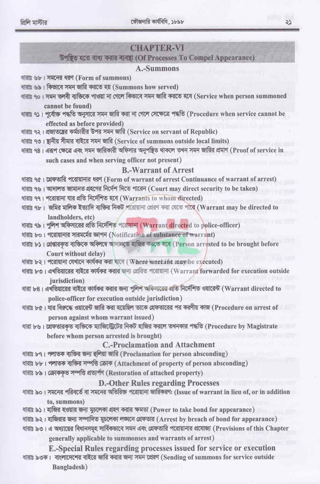 প্রিলি মাস্টার (বিজেএস ও বার কাউন্সিল পরীক্ষা প্রস্তুতির সহায়িকা)