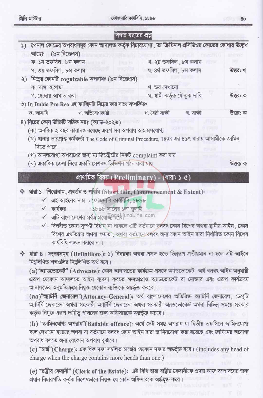 প্রিলি মাস্টার (বিজেএস ও বার কাউন্সিল পরীক্ষা প্রস্তুতির সহায়িকা)