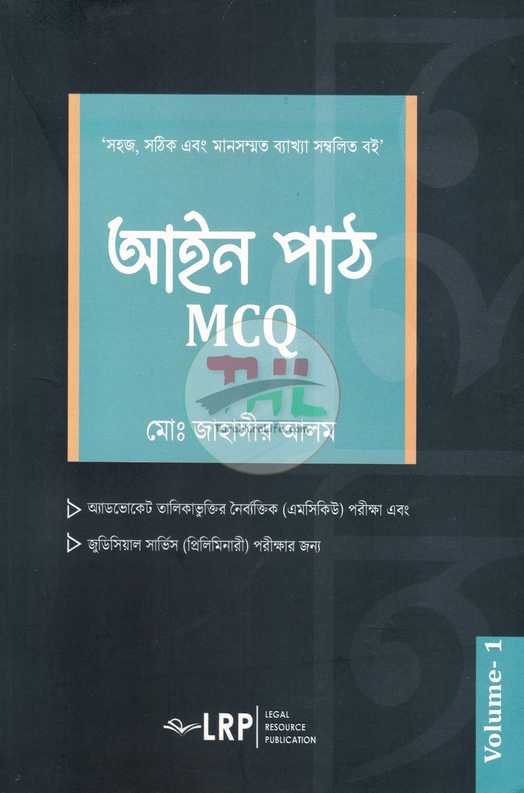 আইন পাঠ MCQ