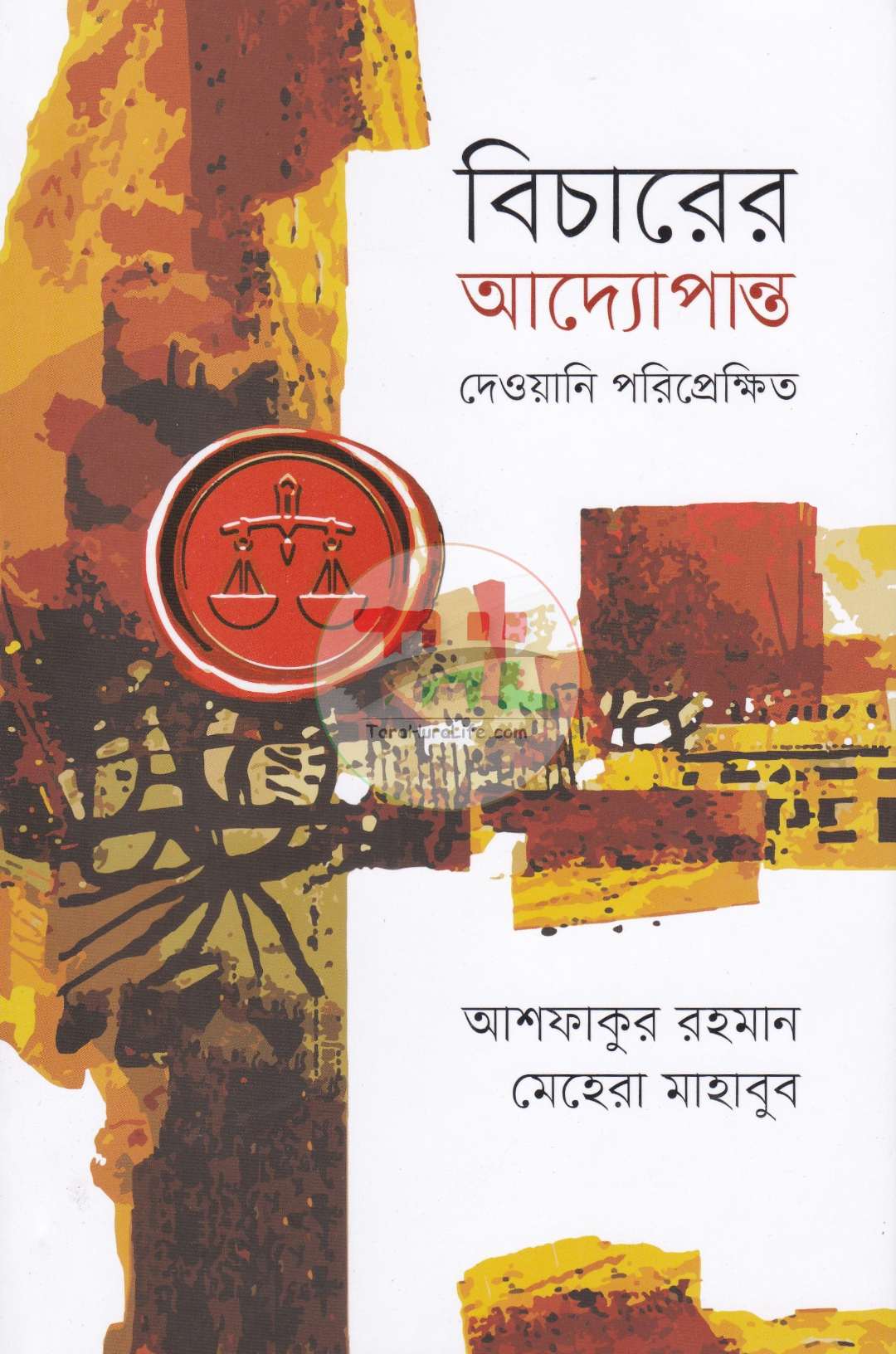 বিচারের আদ্যোপান্ত (দেওয়ানি পরিপ্রেক্ষিত)