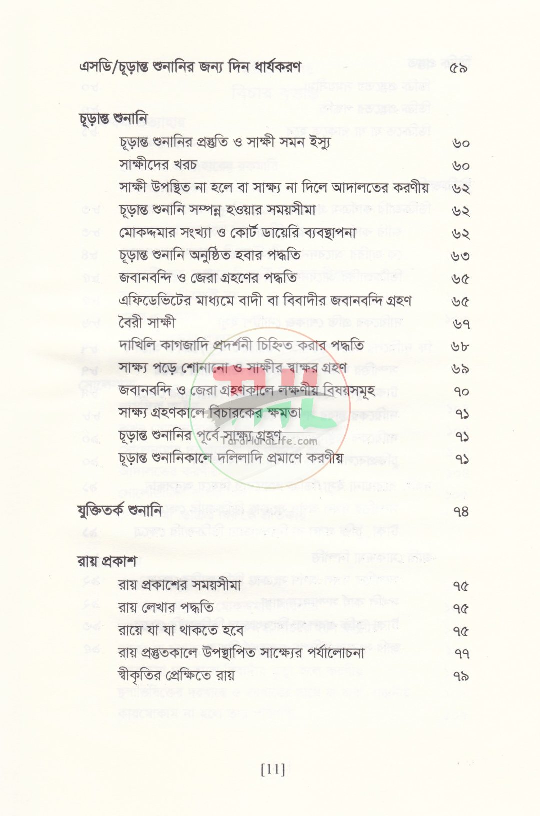 বিচারের আদ্যোপান্ত (দেওয়ানি পরিপ্রেক্ষিত)