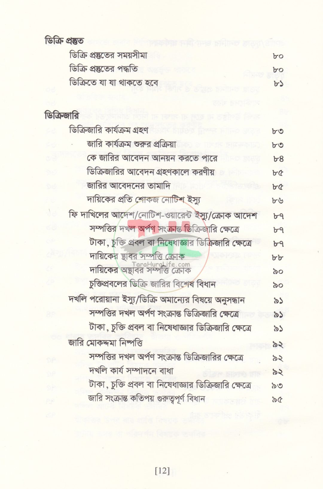 বিচারের আদ্যোপান্ত (দেওয়ানি পরিপ্রেক্ষিত)