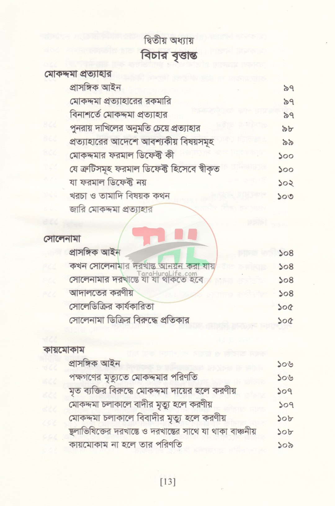 বিচারের আদ্যোপান্ত (দেওয়ানি পরিপ্রেক্ষিত)