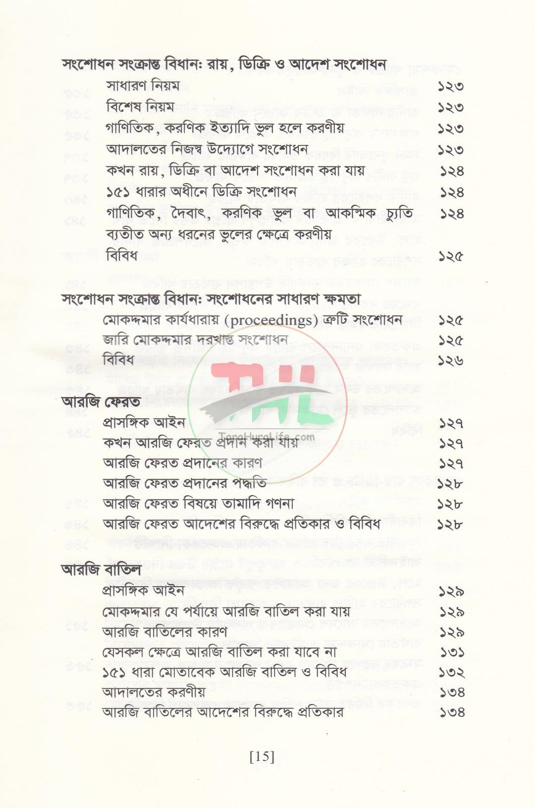 বিচারের আদ্যোপান্ত (দেওয়ানি পরিপ্রেক্ষিত)