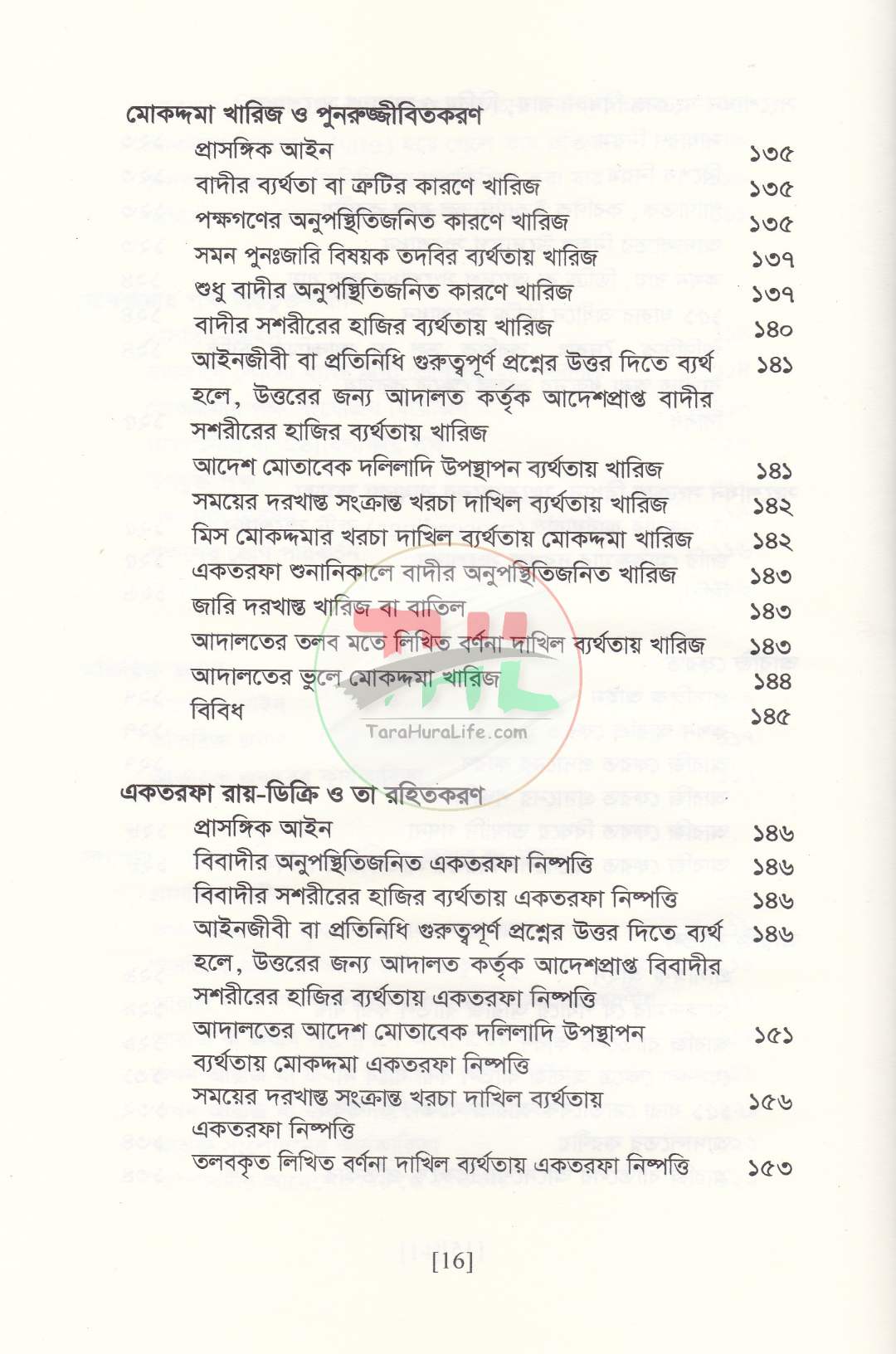বিচারের আদ্যোপান্ত (দেওয়ানি পরিপ্রেক্ষিত)
