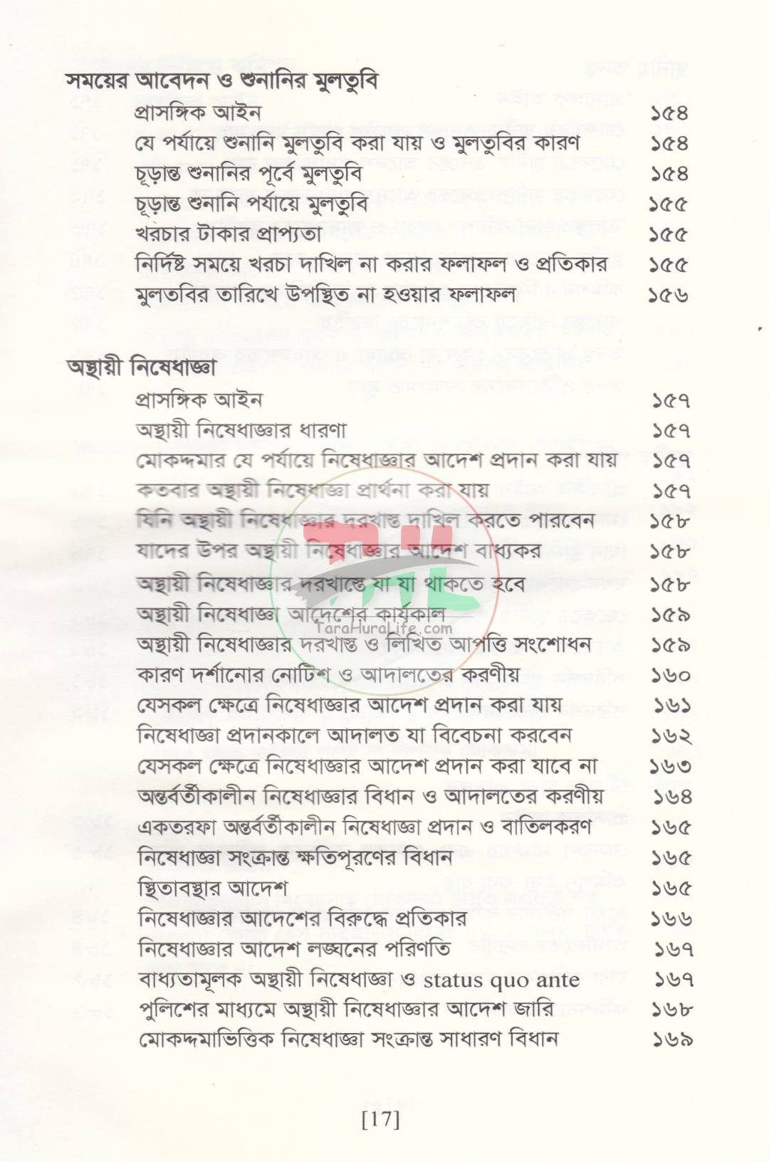 বিচারের আদ্যোপান্ত (দেওয়ানি পরিপ্রেক্ষিত)