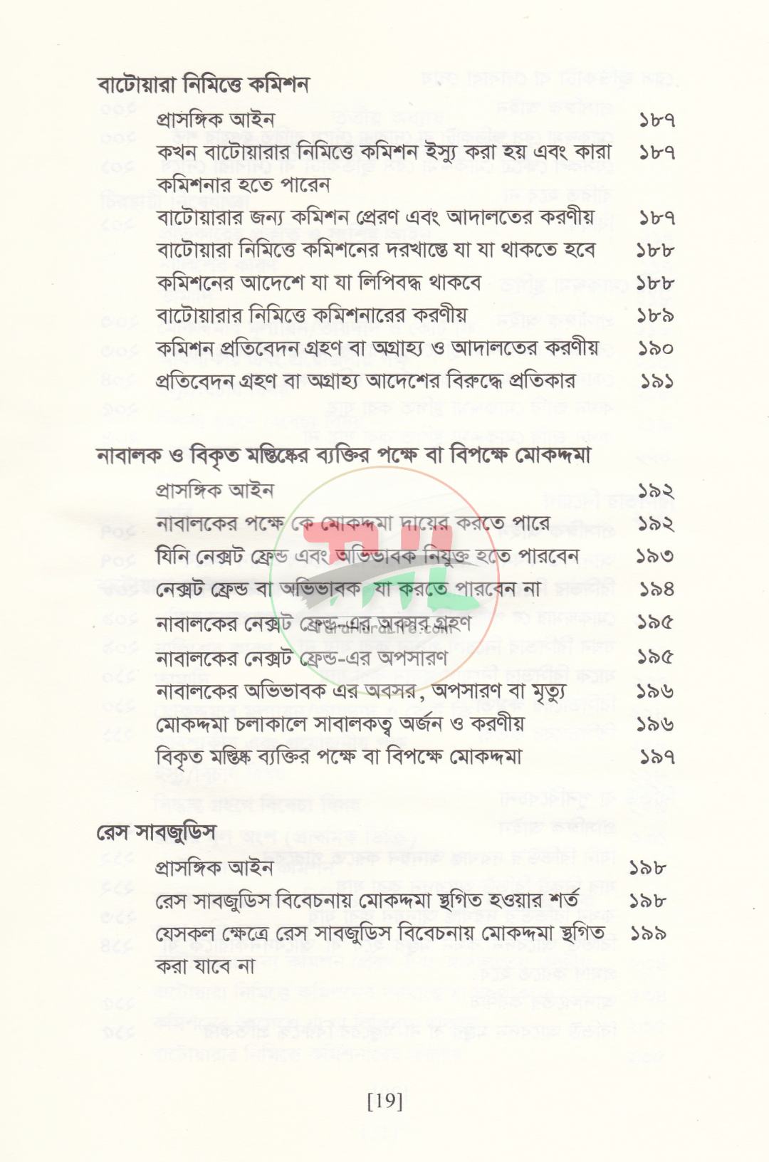 বিচারের আদ্যোপান্ত (দেওয়ানি পরিপ্রেক্ষিত)