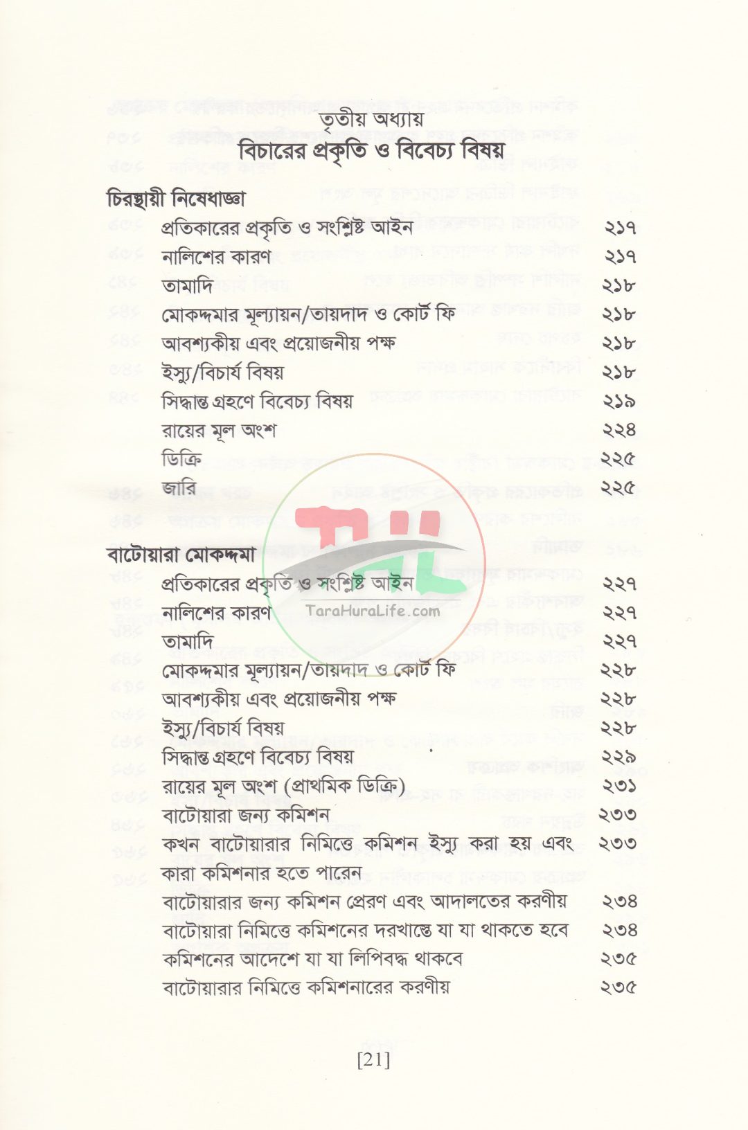 বিচারের আদ্যোপান্ত (দেওয়ানি পরিপ্রেক্ষিত)