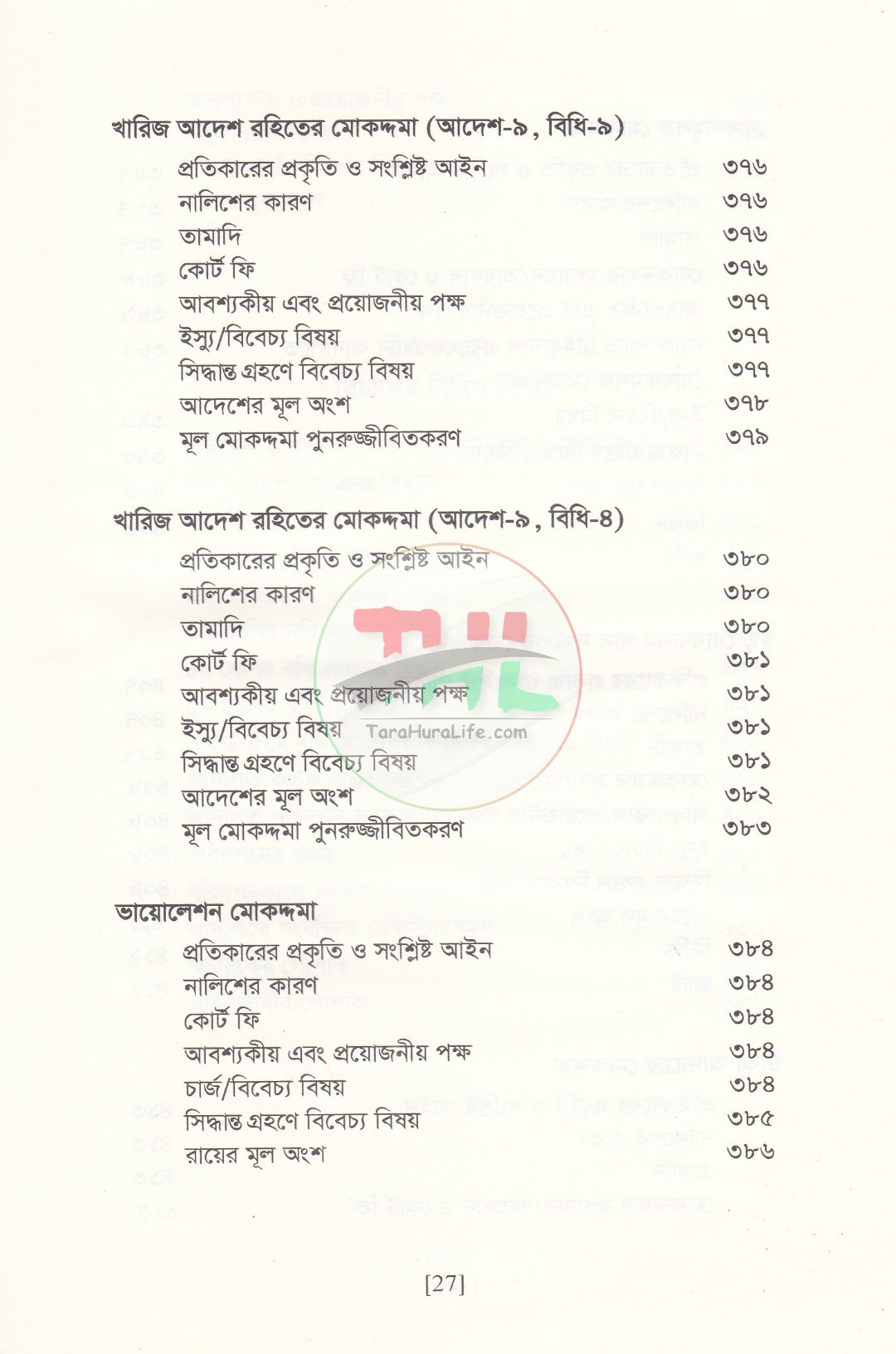 বিচারের আদ্যোপান্ত (দেওয়ানি পরিপ্রেক্ষিত)