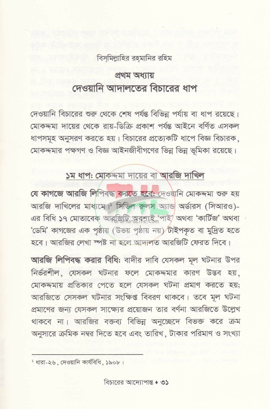 বিচারের আদ্যোপান্ত (দেওয়ানি পরিপ্রেক্ষিত)