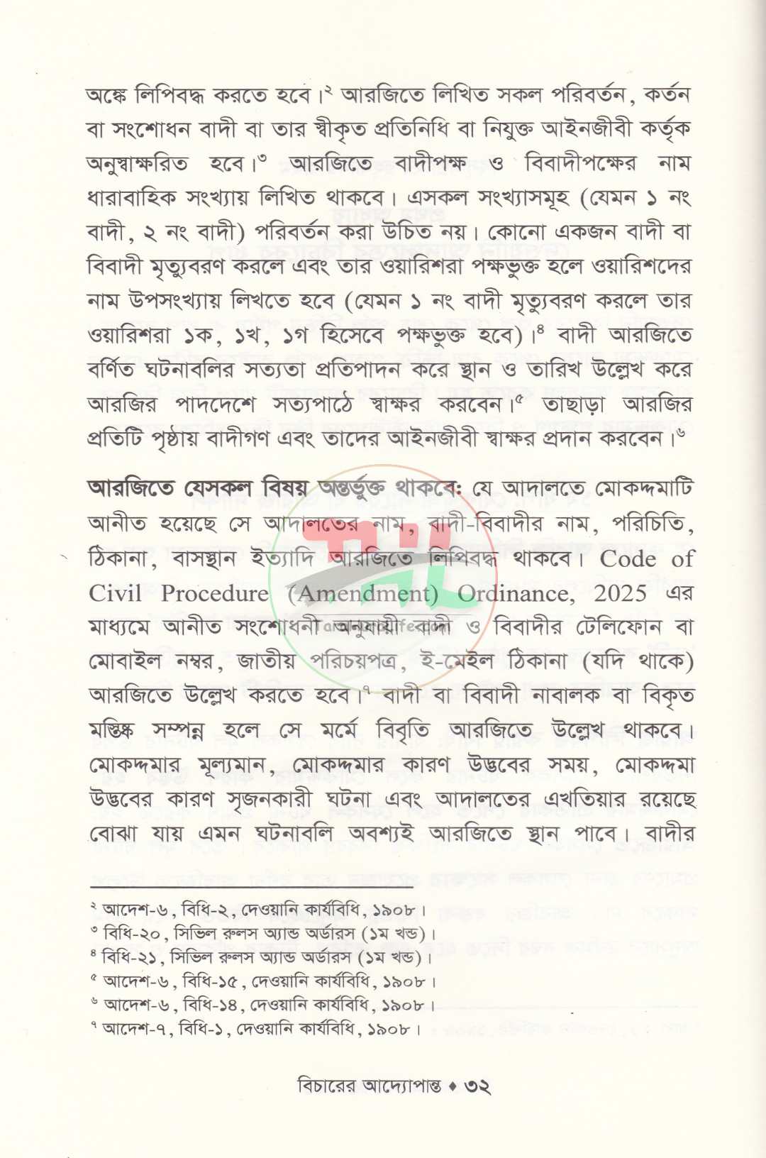 বিচারের আদ্যোপান্ত (দেওয়ানি পরিপ্রেক্ষিত)