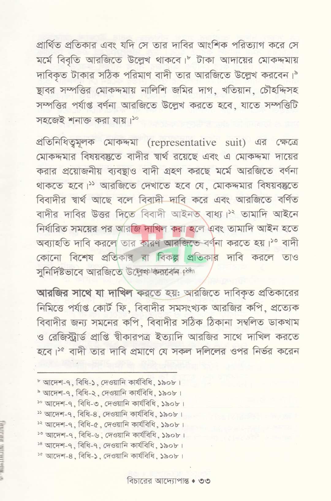 বিচারের আদ্যোপান্ত (দেওয়ানি পরিপ্রেক্ষিত)
