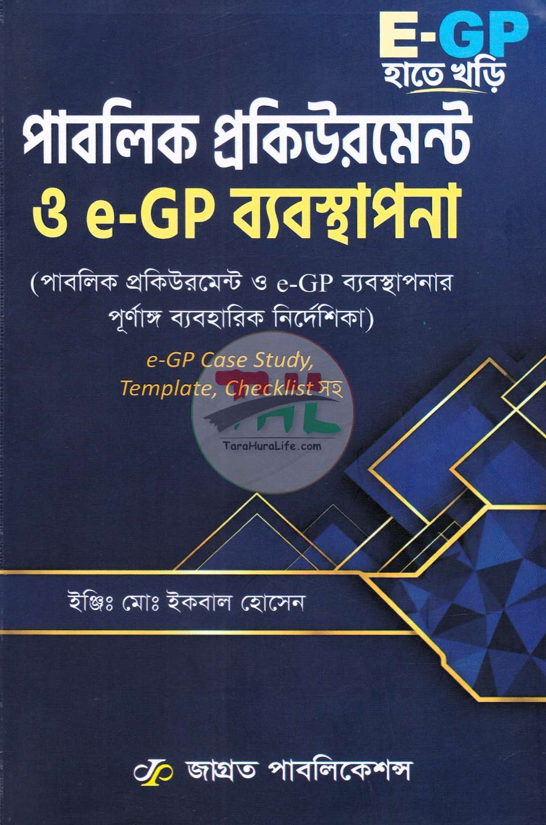 পাবলিক প্রকিউরমেন্ট ও e-GP ব্যবস্থাপনা