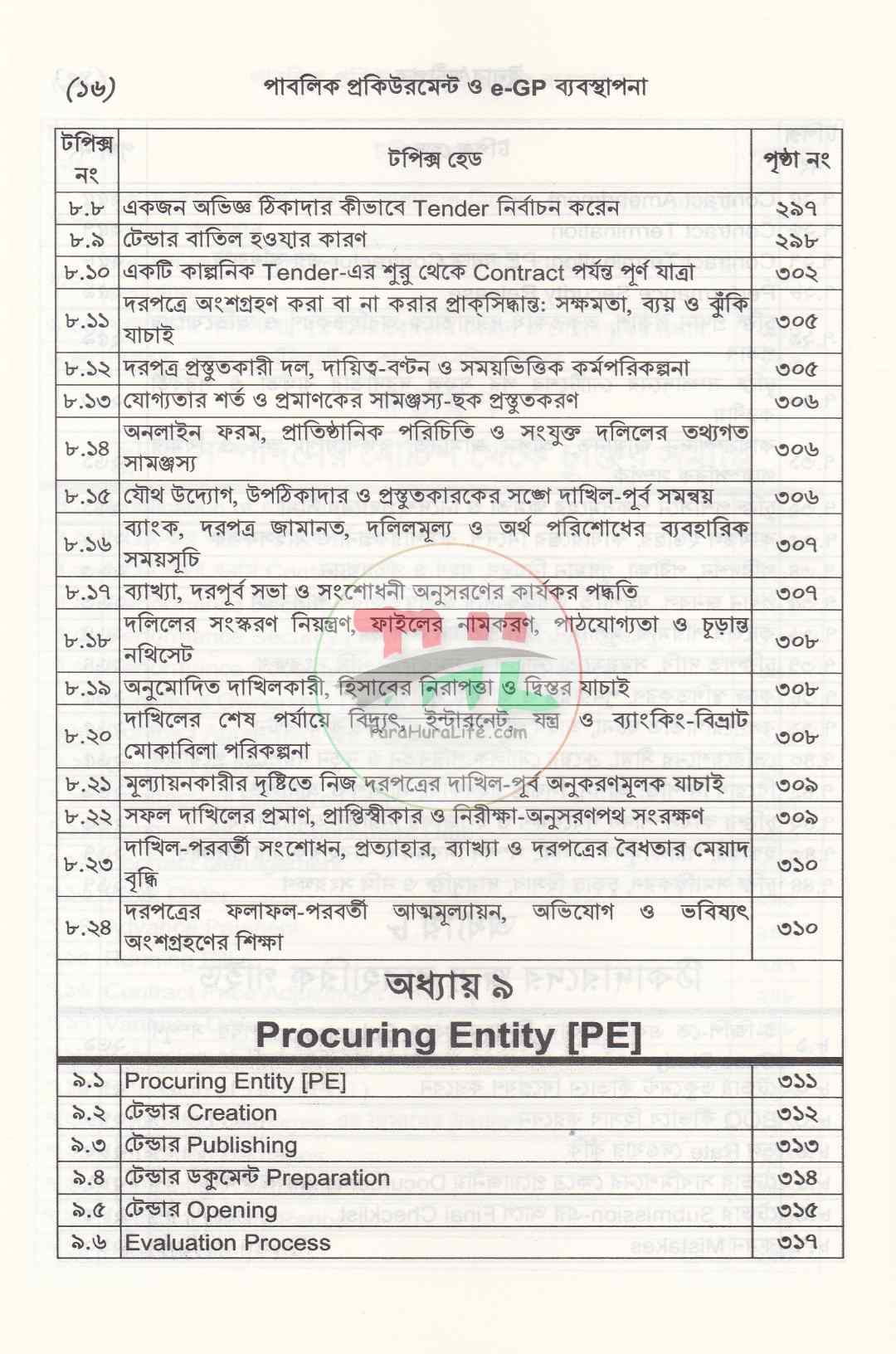 পাবলিক প্রকিউরমেন্ট ও e-GP ব্যবস্থাপনা