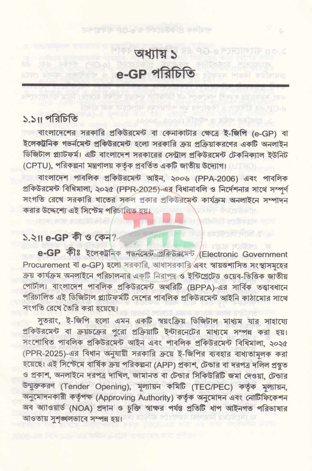 পাবলিক প্রকিউরমেন্ট ও e-GP ব্যবস্থাপনা
