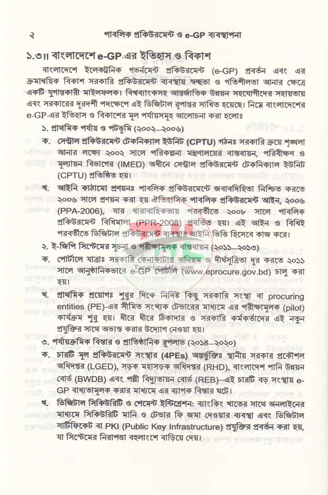 পাবলিক প্রকিউরমেন্ট ও e-GP ব্যবস্থাপনা