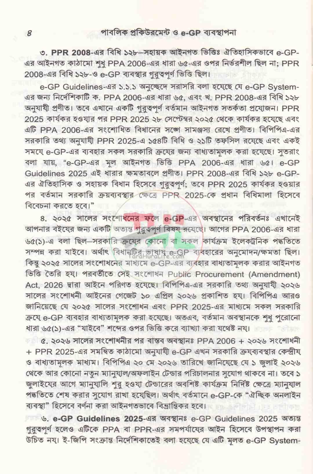 পাবলিক প্রকিউরমেন্ট ও e-GP ব্যবস্থাপনা