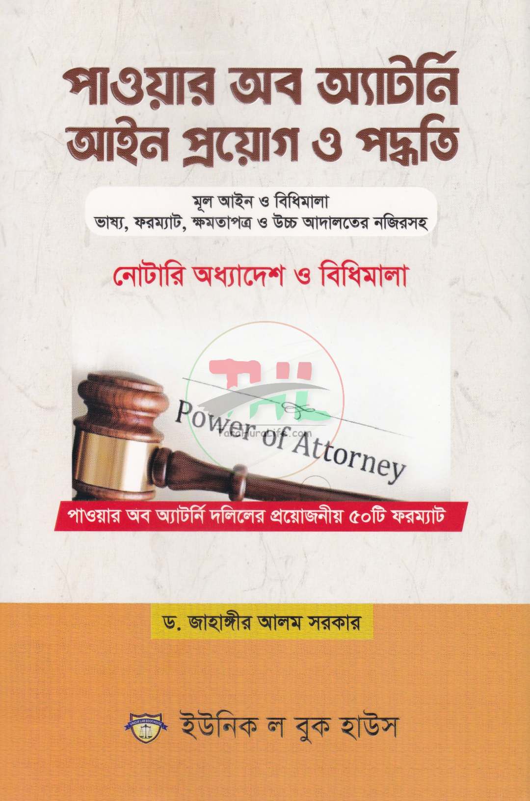 পাওয়ার অব অ্যাটর্নি আইন প্রয়োগ ও পদ্ধতি