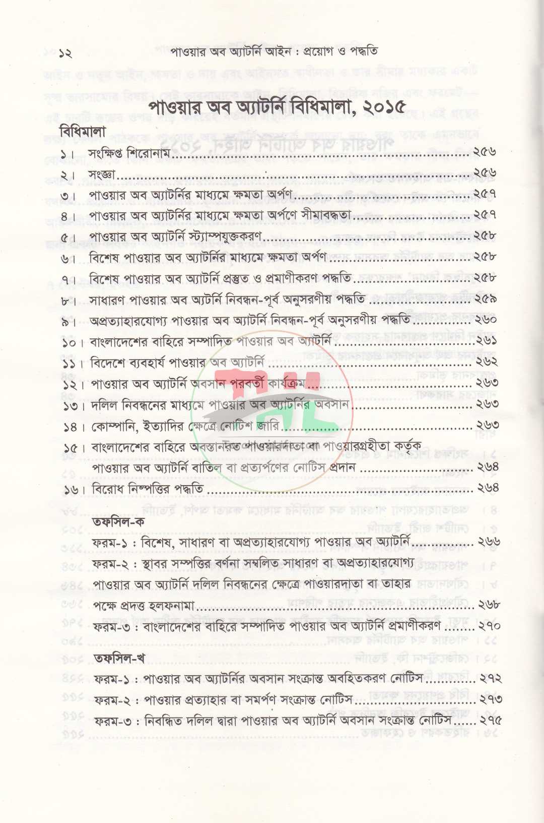 পাওয়ার অব অ্যাটর্নি আইন প্রয়োগ ও পদ্ধতি