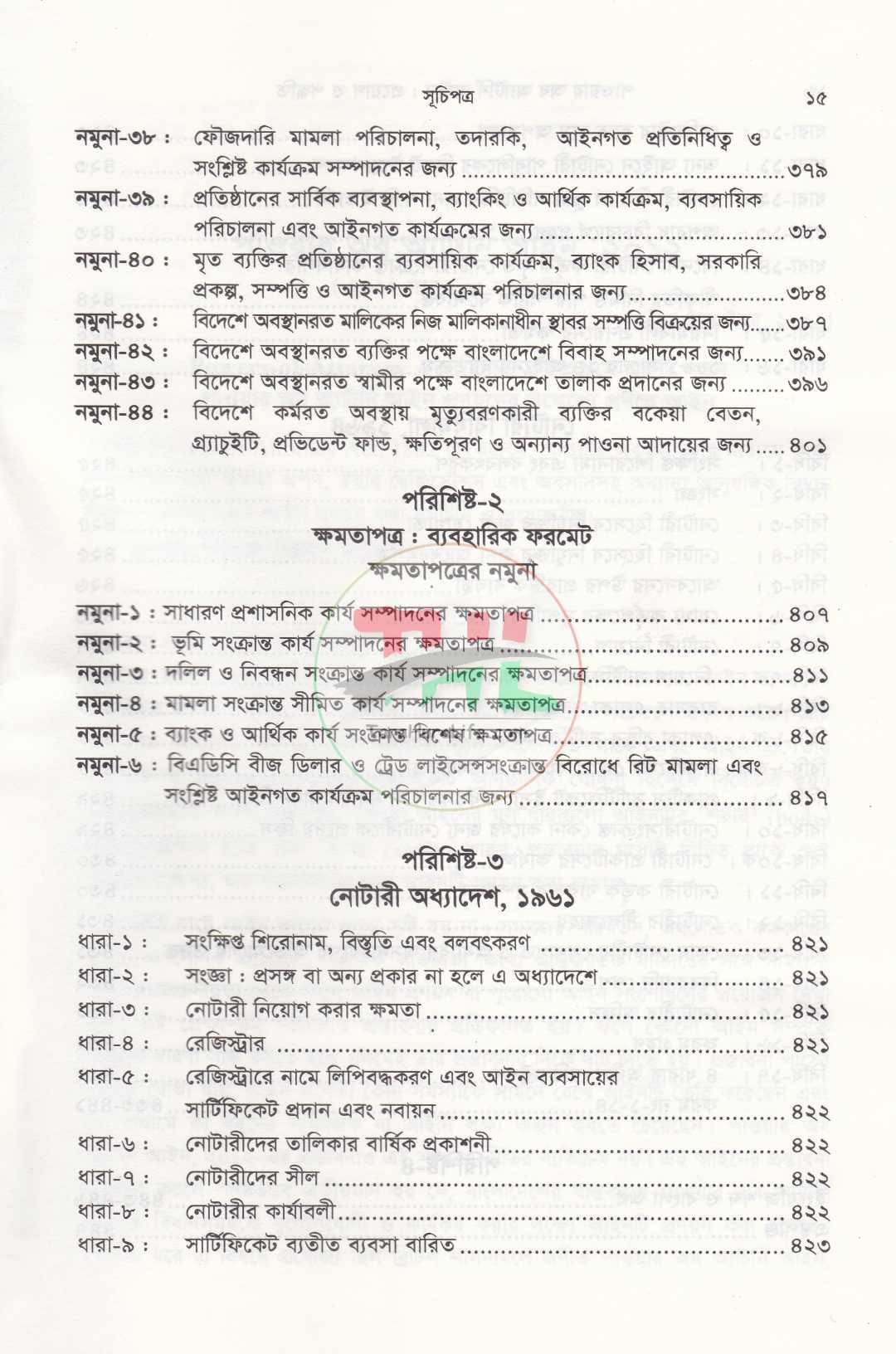 পাওয়ার অব অ্যাটর্নি আইন প্রয়োগ ও পদ্ধতি