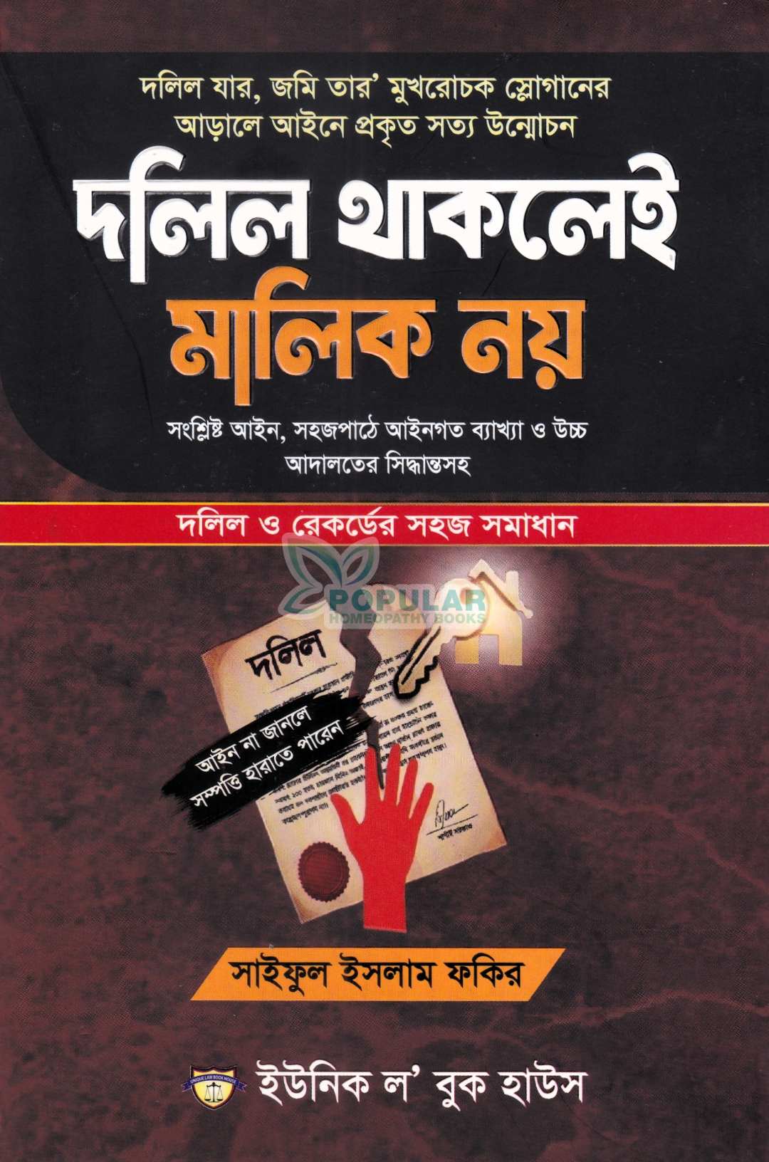 দলিল থাকলেই মালিক নয়