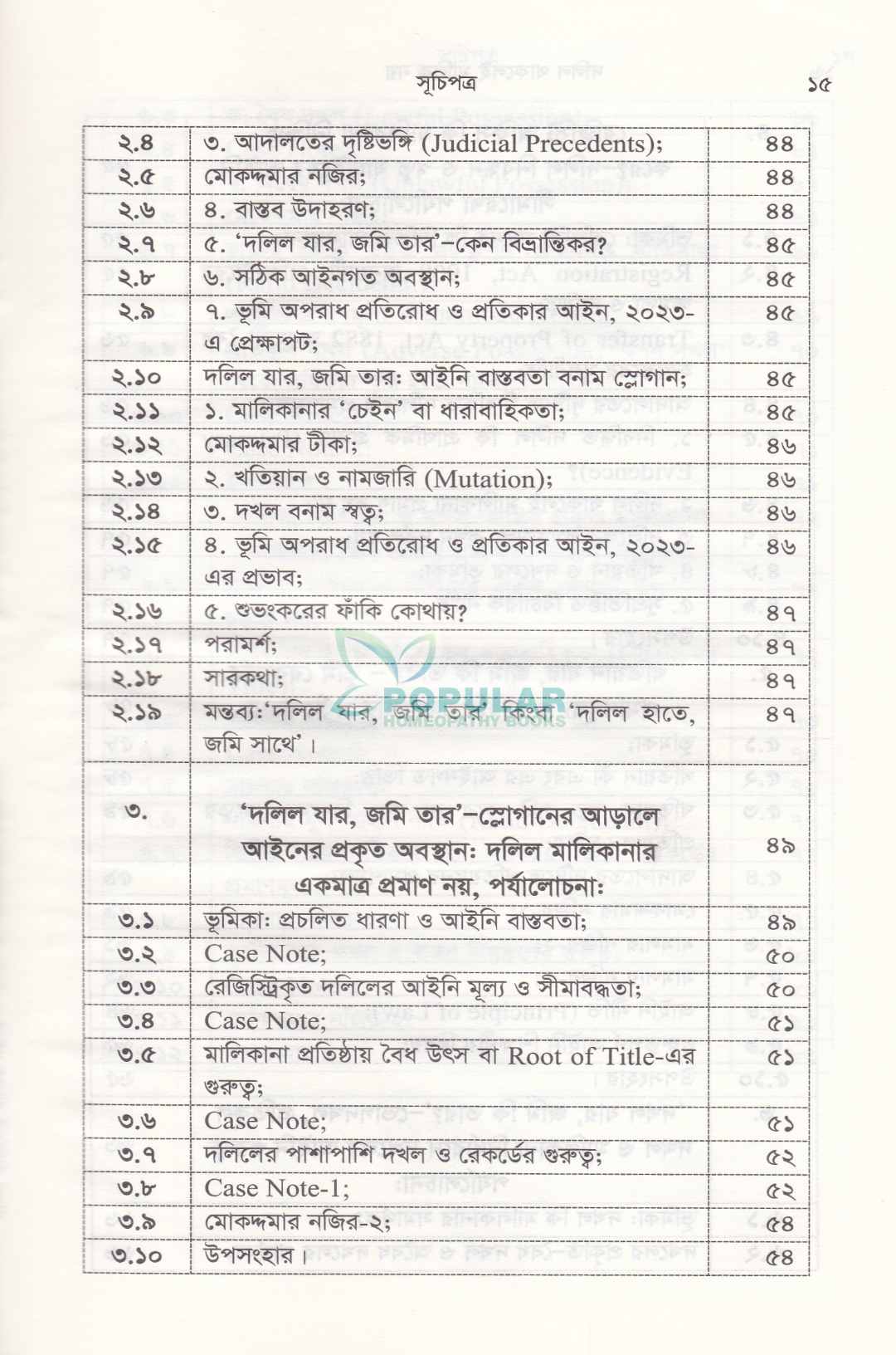 দলিল থাকলেই মালিক নয়