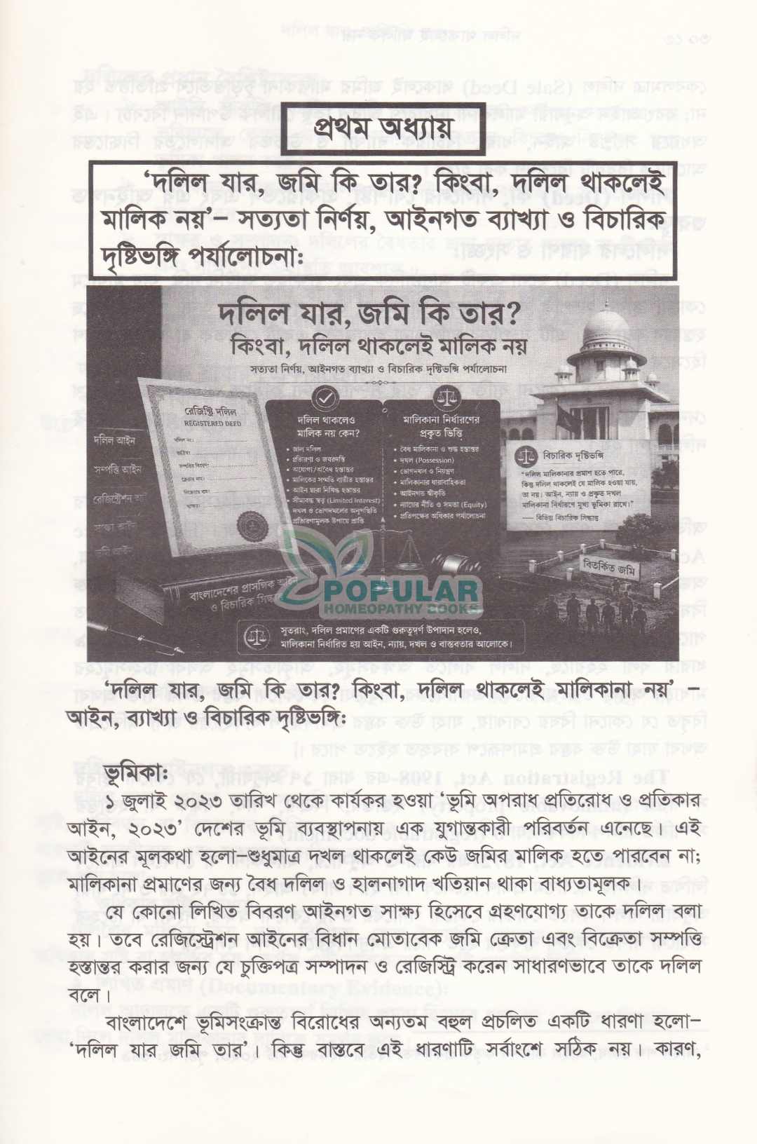 দলিল থাকলেই মালিক নয়