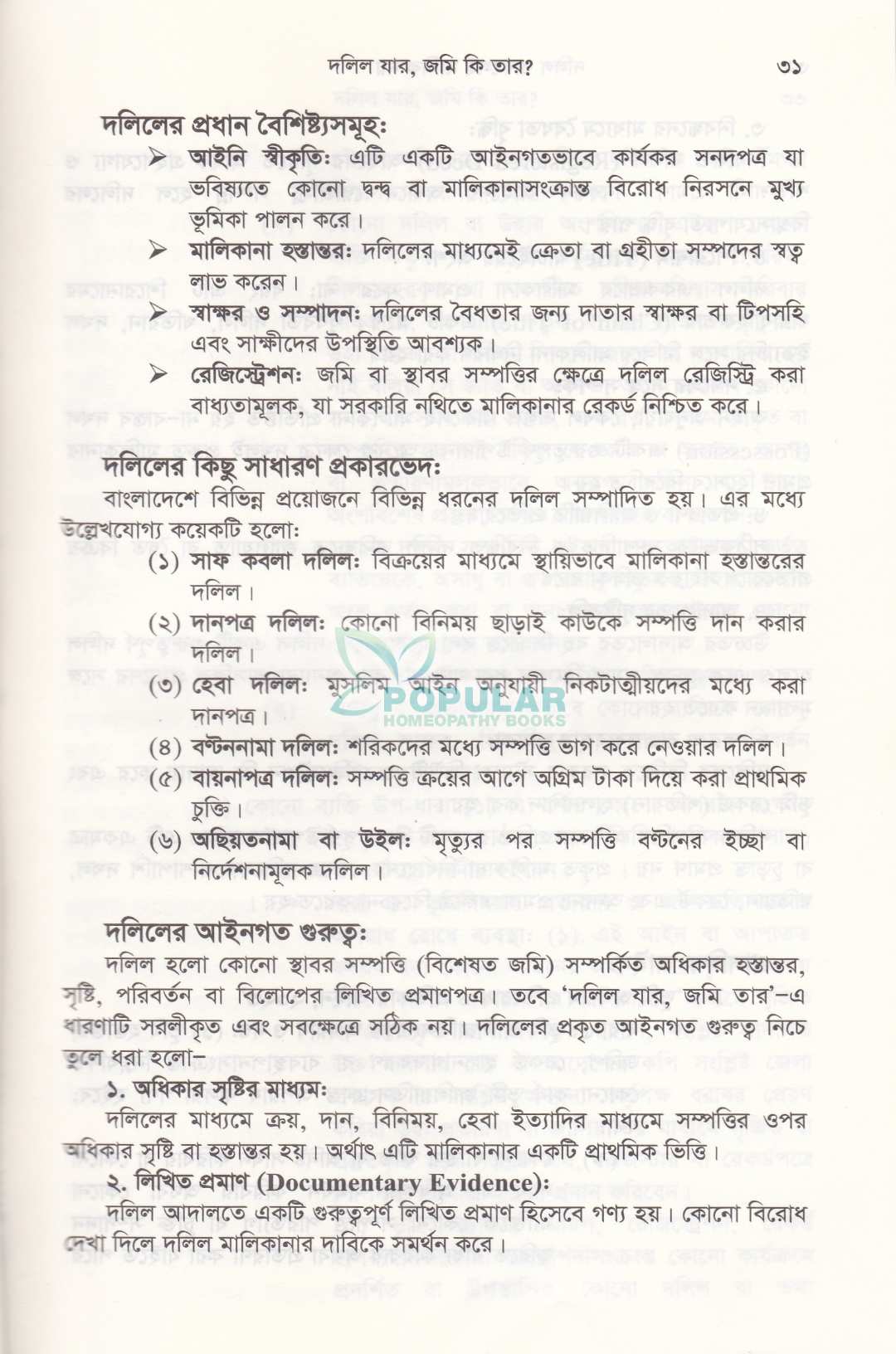 দলিল থাকলেই মালিক নয়