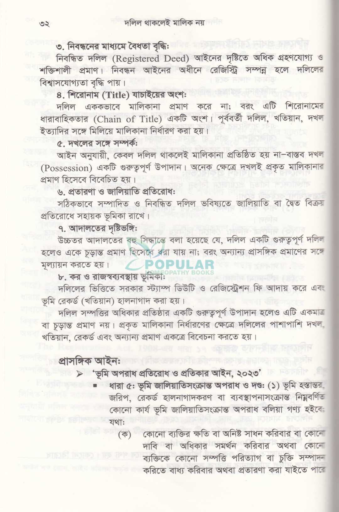 দলিল থাকলেই মালিক নয়