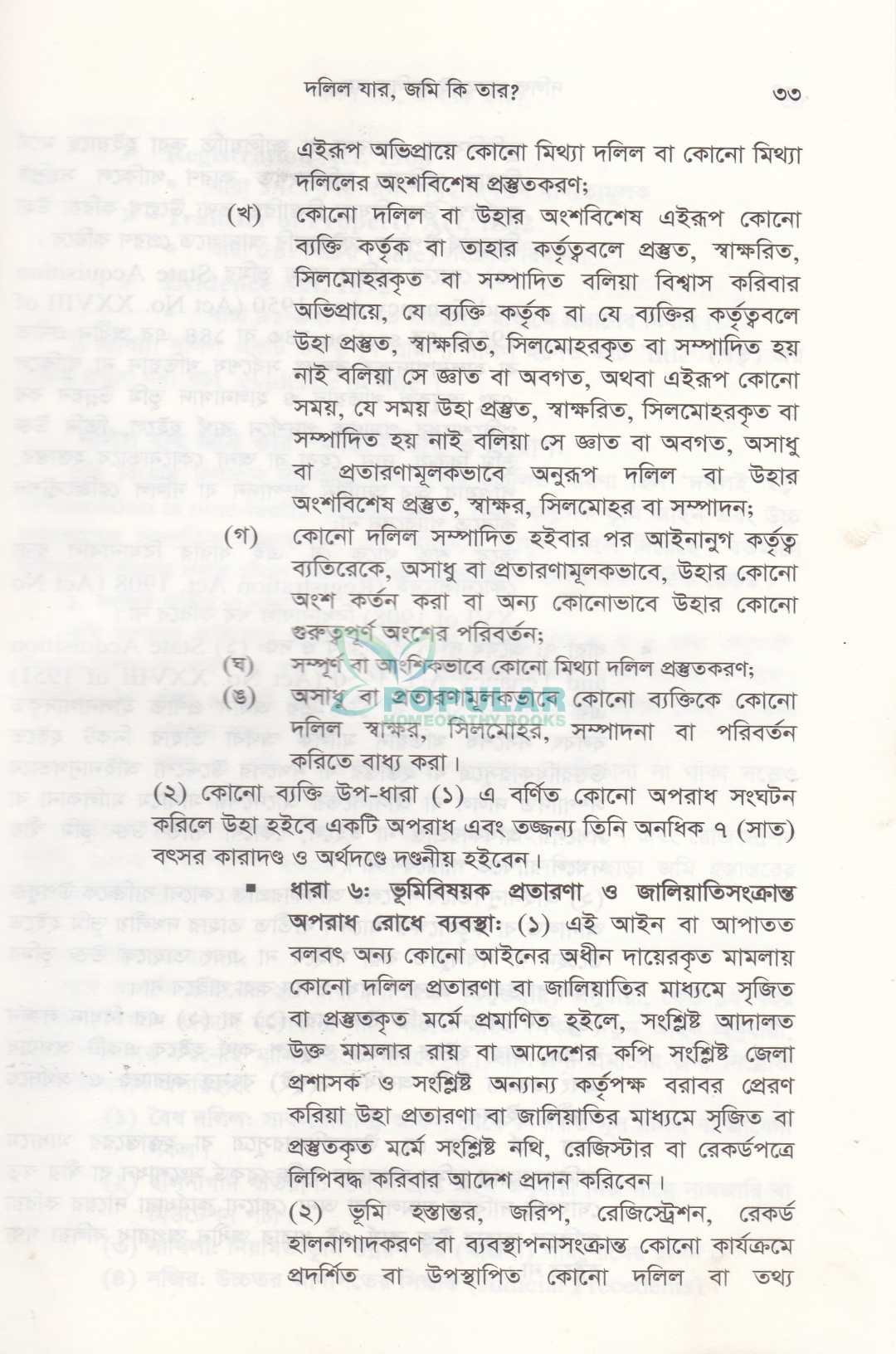 দলিল থাকলেই মালিক নয়