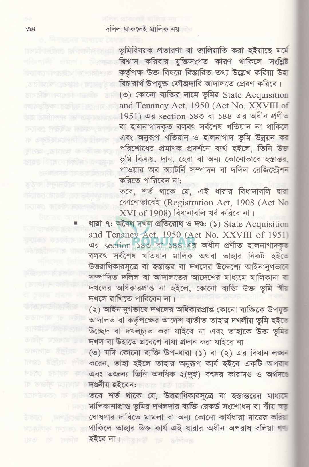 দলিল থাকলেই মালিক নয়