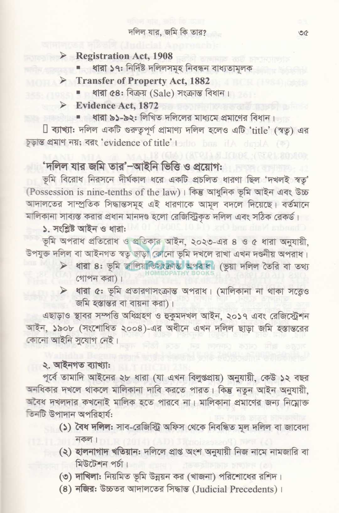 দলিল থাকলেই মালিক নয়
