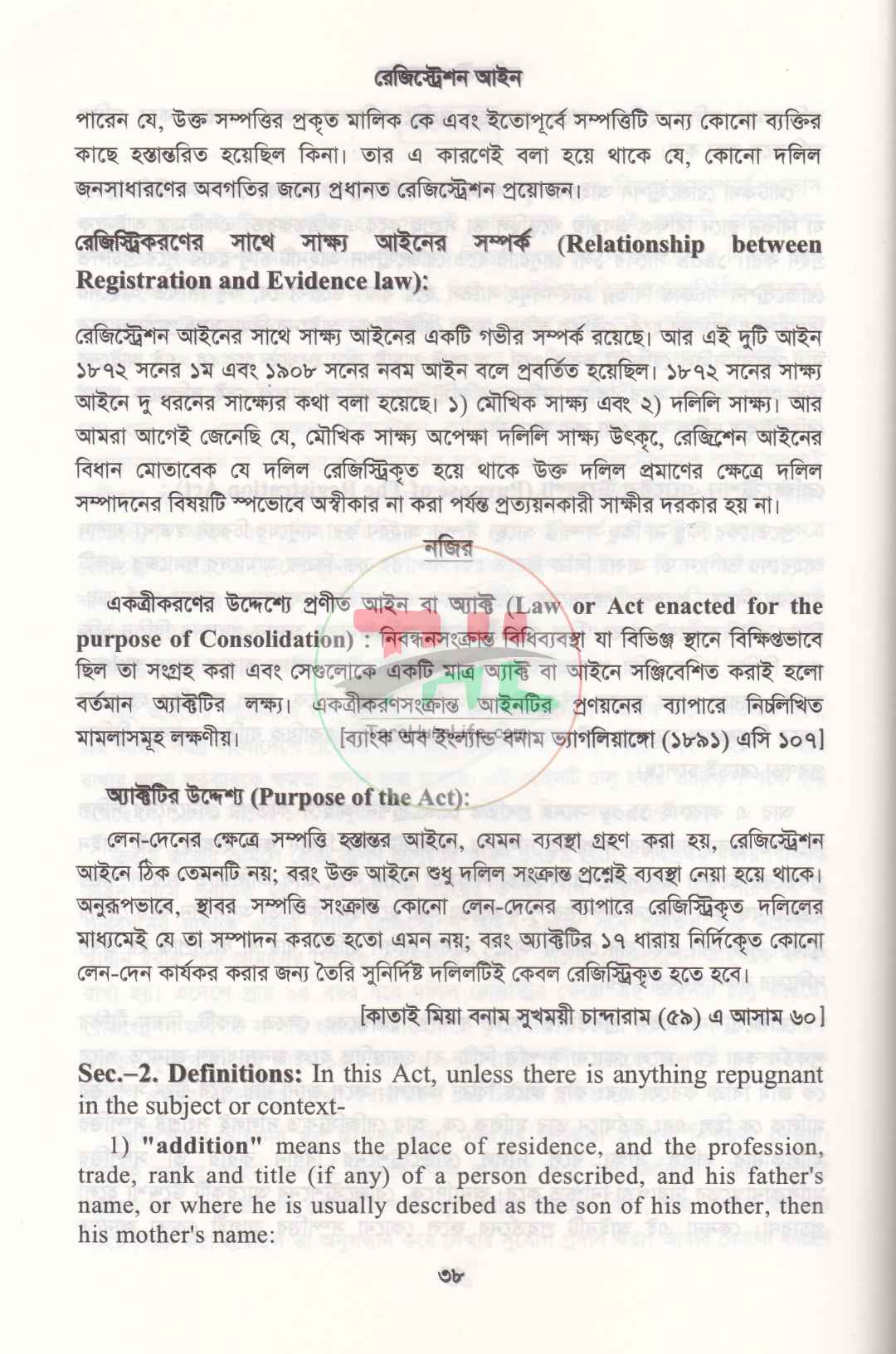 রেজিস্ট্রেশন আইন, ১৯০৮ রেজিস্ট্রেশন বিধিমালা, ২০১৪
