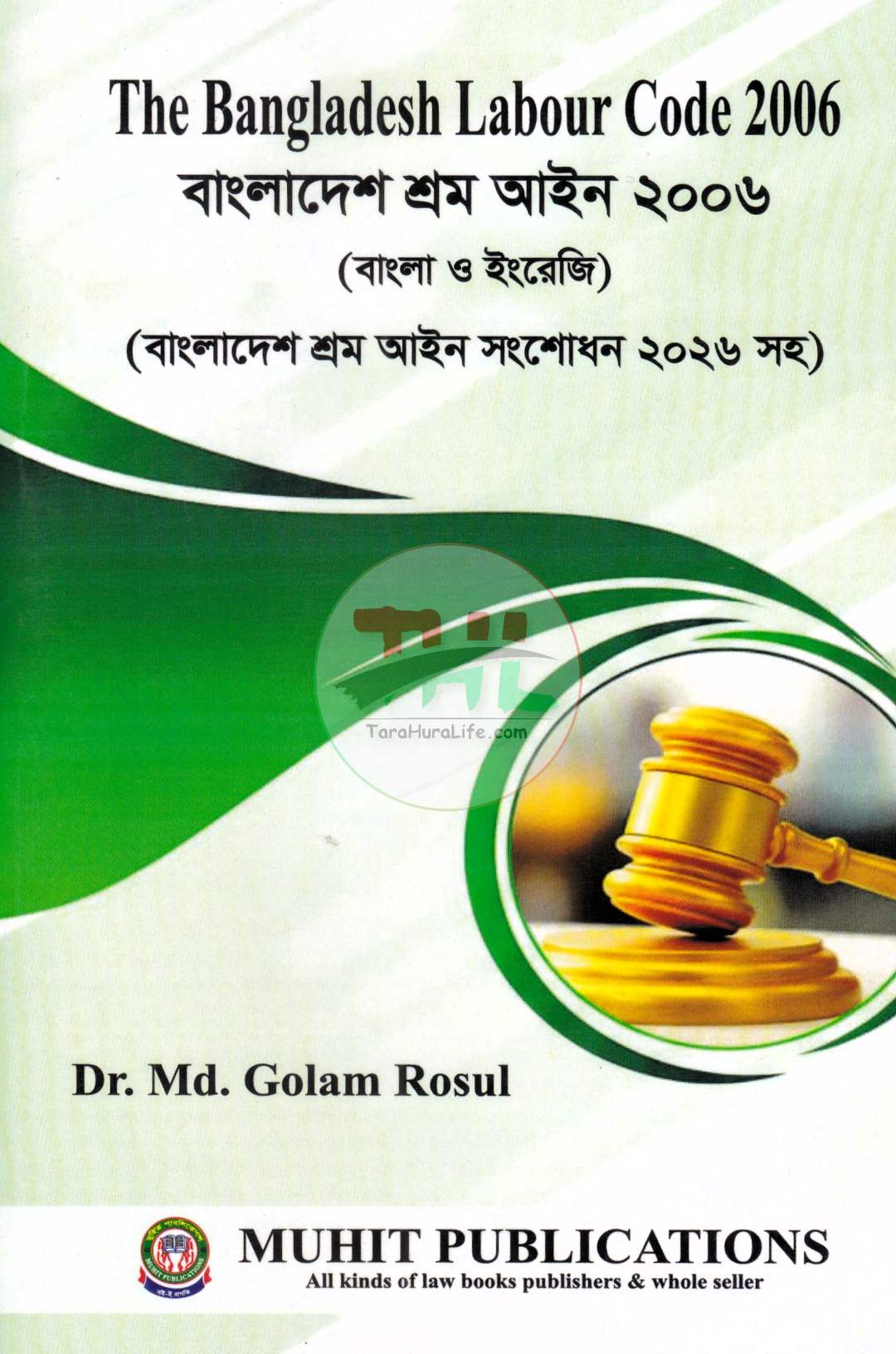 বাংলাদেশ শ্রম আইন ২০০৬ (বাংলা ও ইংরেজি)
