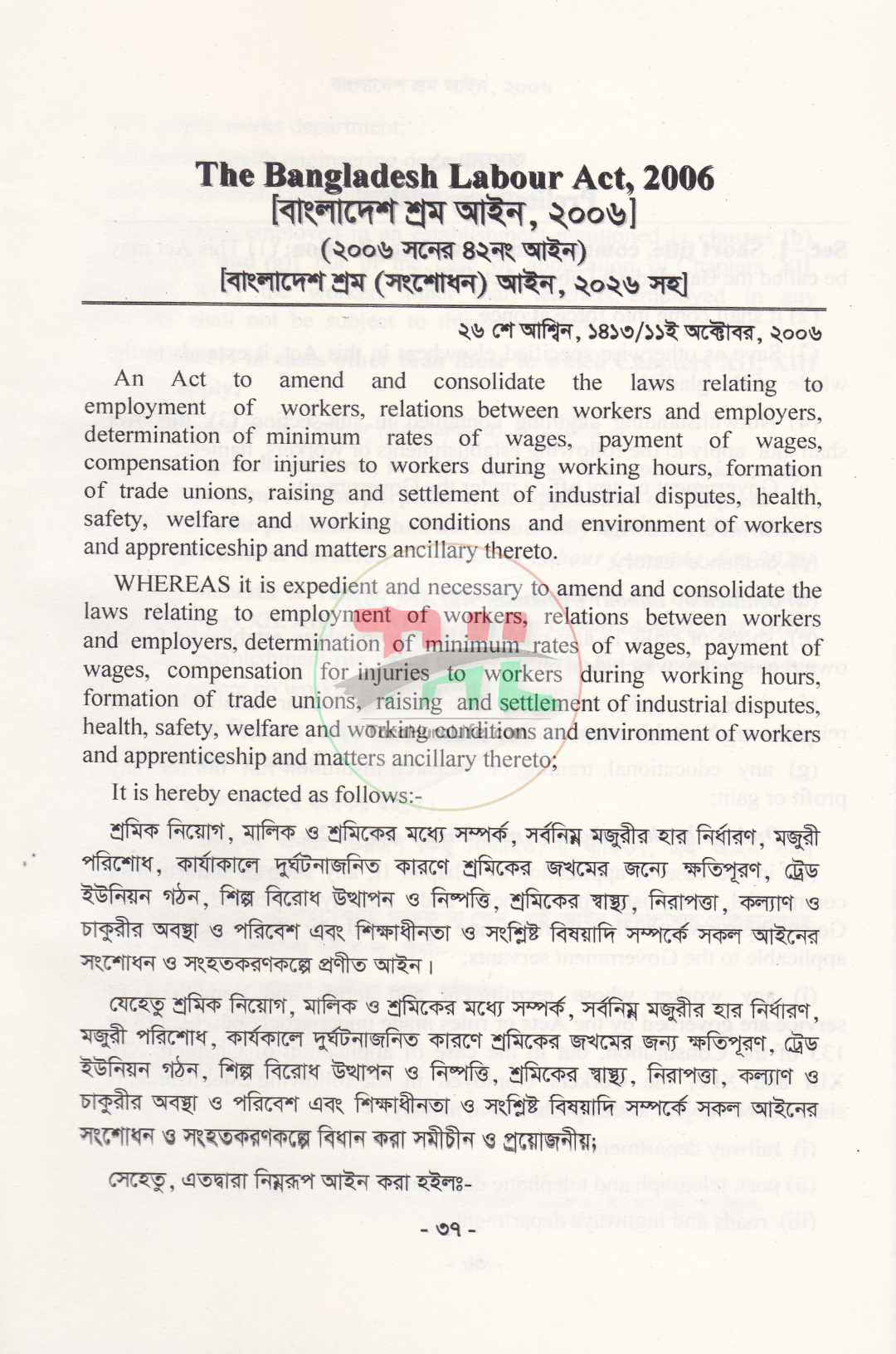 বাংলাদেশ শ্রম আইন ২০০৬ (বাংলা ও ইংরেজি)