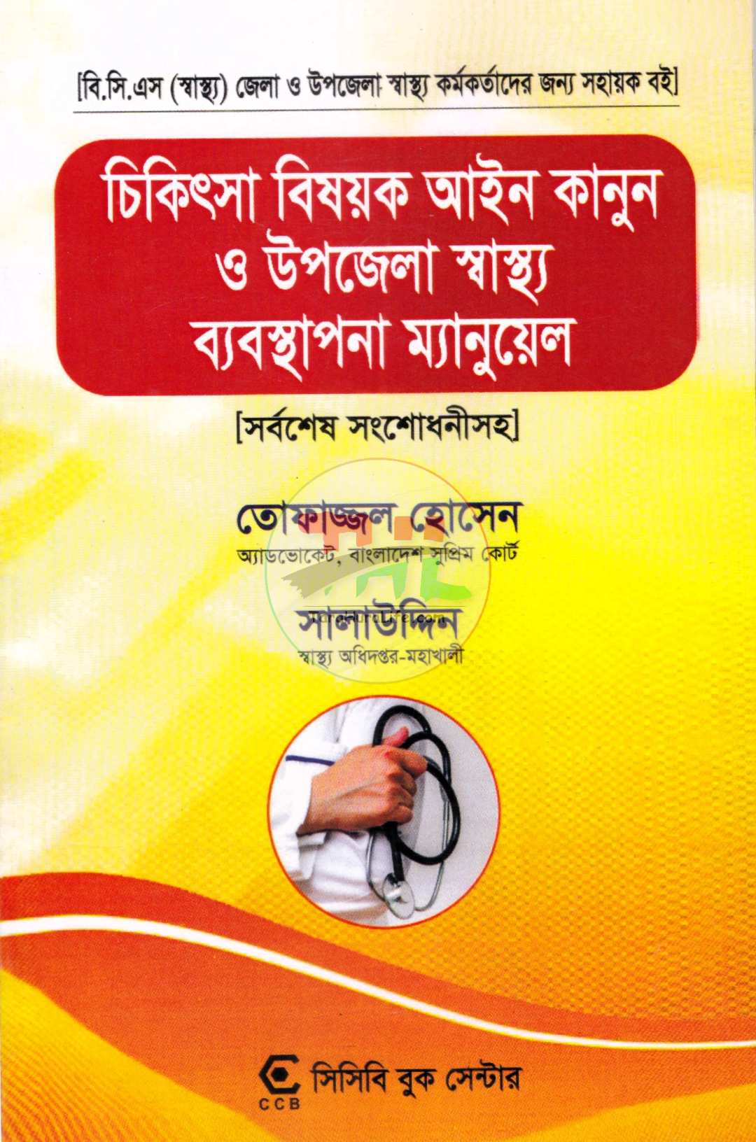 চিকিৎসা বিষয়ক আইন কানুন ও উপজেলা স্বাস্থ্য ব্যবস্থাপনা ম্যানুয়েল