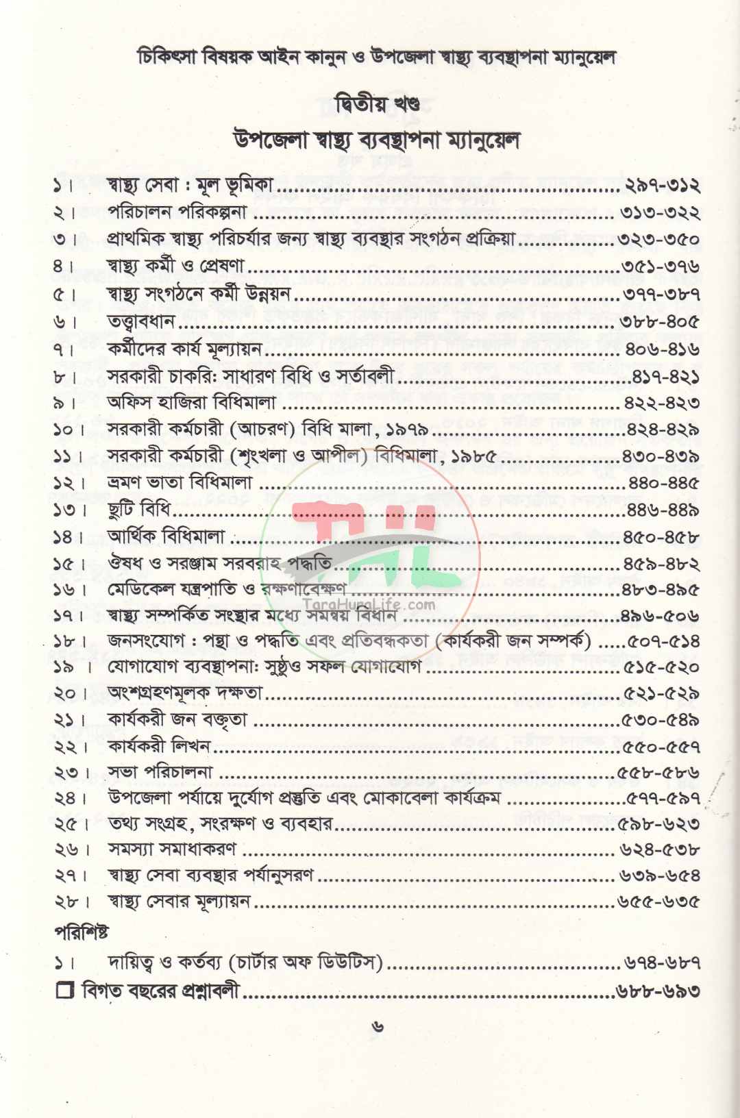 চিকিৎসা বিষয়ক আইন কানুন ও উপজেলা স্বাস্থ্য ব্যবস্থাপনা ম্যানুয়েল