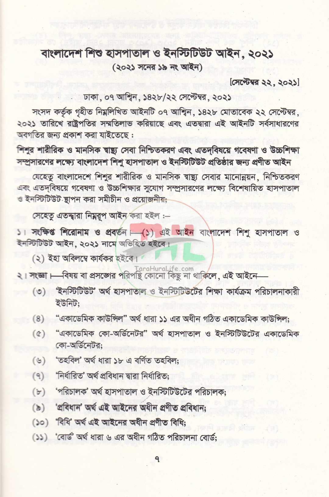 চিকিৎসা বিষয়ক আইন কানুন ও উপজেলা স্বাস্থ্য ব্যবস্থাপনা ম্যানুয়েল