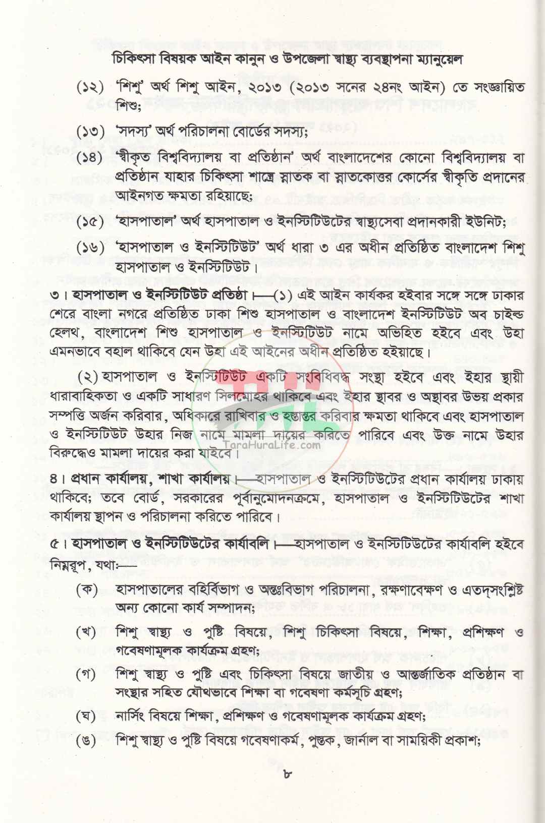 চিকিৎসা বিষয়ক আইন কানুন ও উপজেলা স্বাস্থ্য ব্যবস্থাপনা ম্যানুয়েল