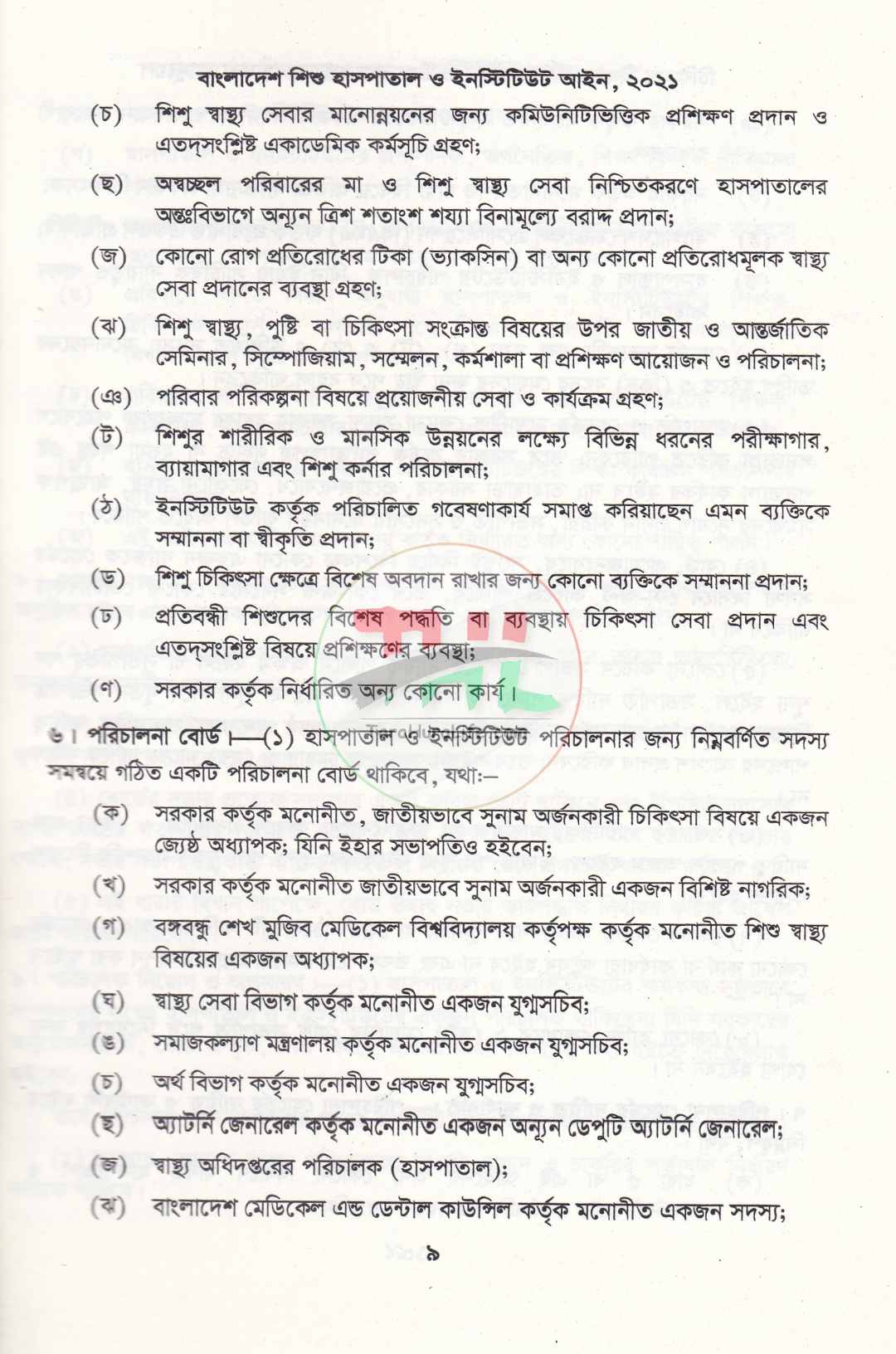 চিকিৎসা বিষয়ক আইন কানুন ও উপজেলা স্বাস্থ্য ব্যবস্থাপনা ম্যানুয়েল