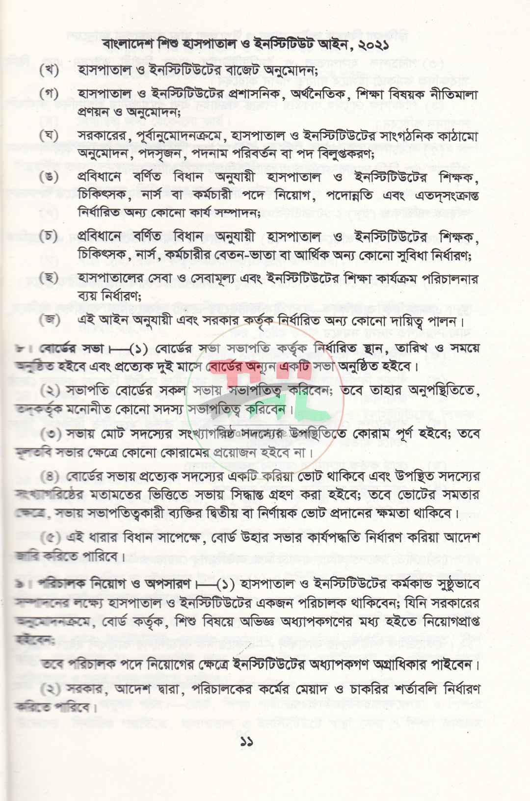 চিকিৎসা বিষয়ক আইন কানুন ও উপজেলা স্বাস্থ্য ব্যবস্থাপনা ম্যানুয়েল