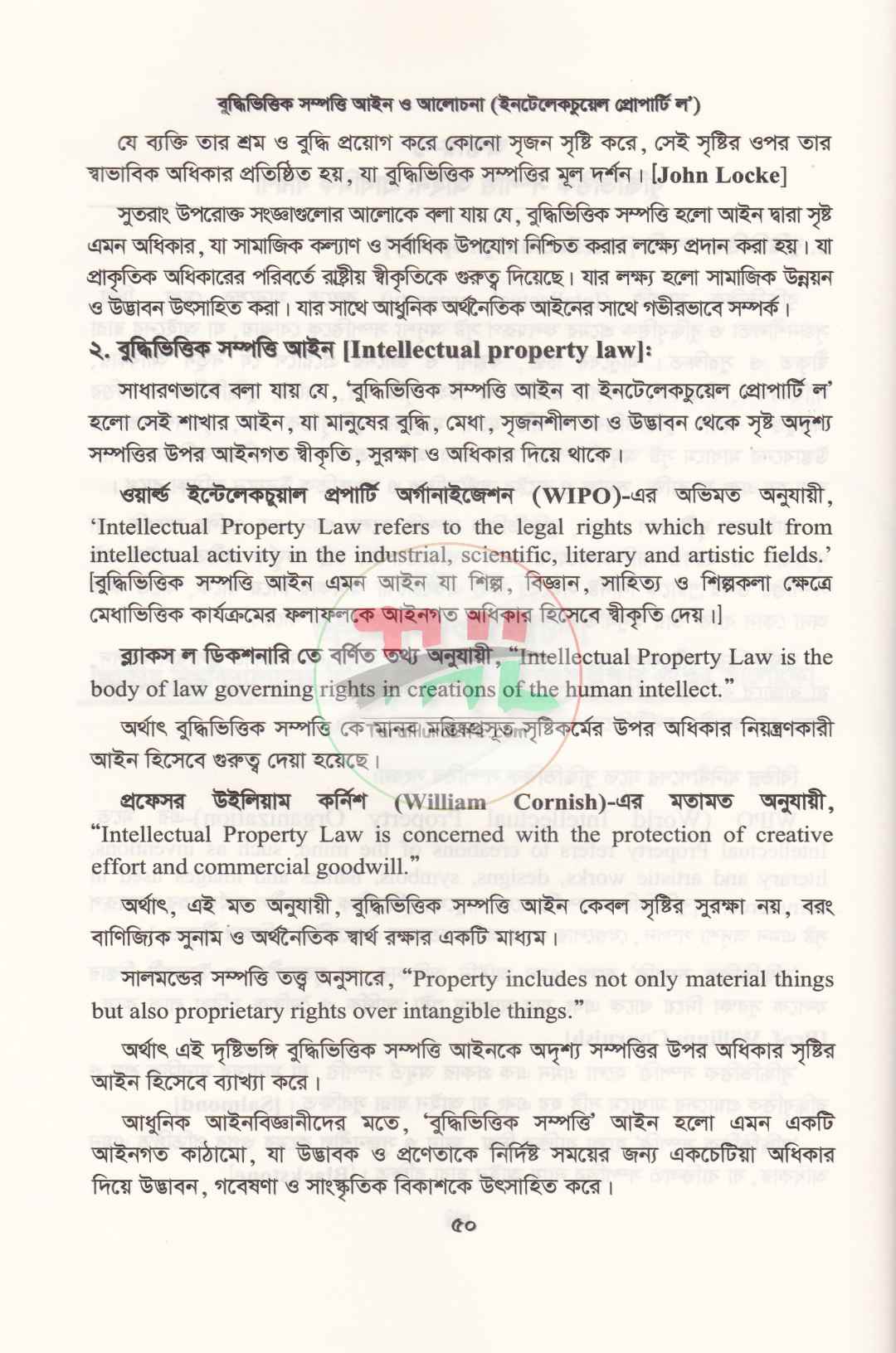 বুদ্ধিভিত্তিক সম্পত্তি আইন