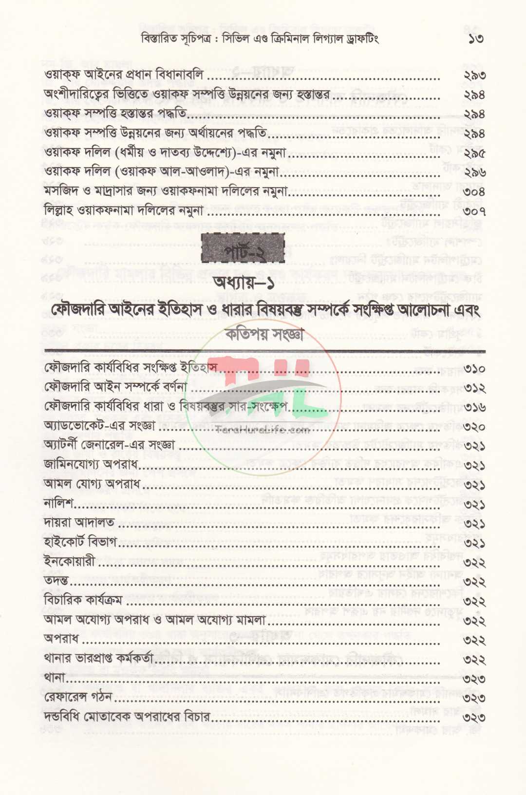 সিভিল এন্ড ক্রিমিনাল লিগ্যাল ড্রাফটিং