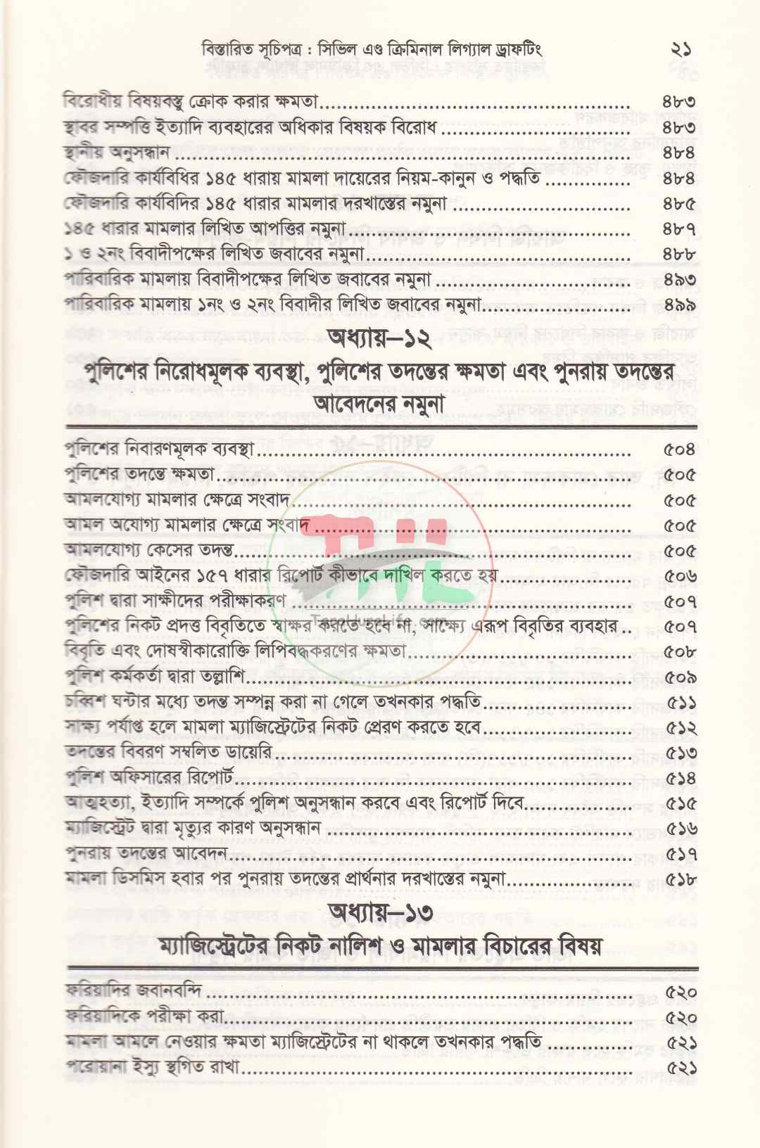 সিভিল এন্ড ক্রিমিনাল লিগ্যাল ড্রাফটিং