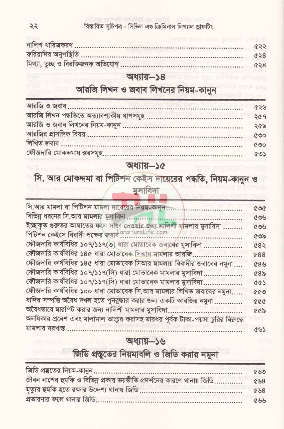 সিভিল এন্ড ক্রিমিনাল লিগ্যাল ড্রাফটিং