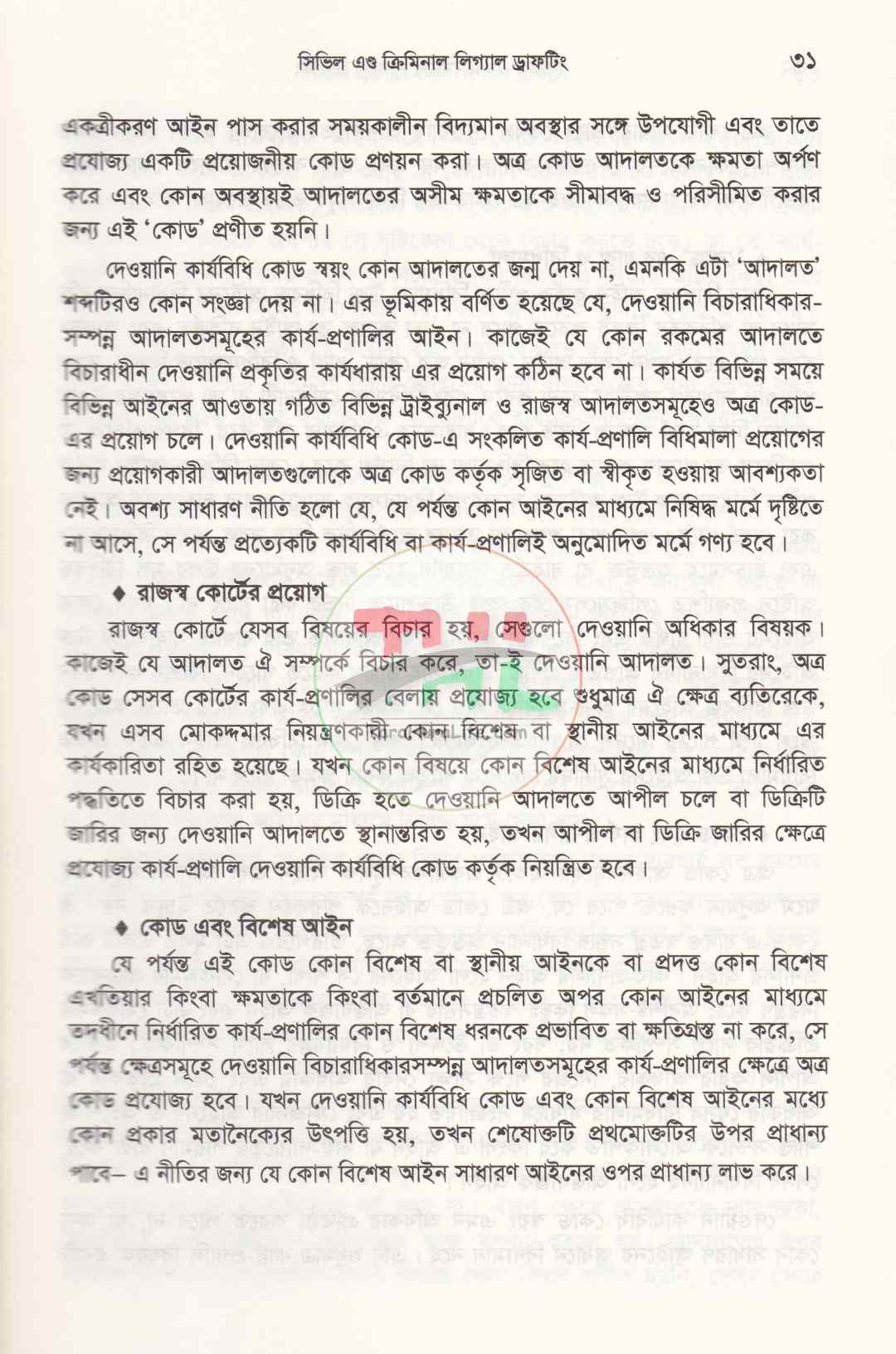 সিভিল এন্ড ক্রিমিনাল লিগ্যাল ড্রাফটিং