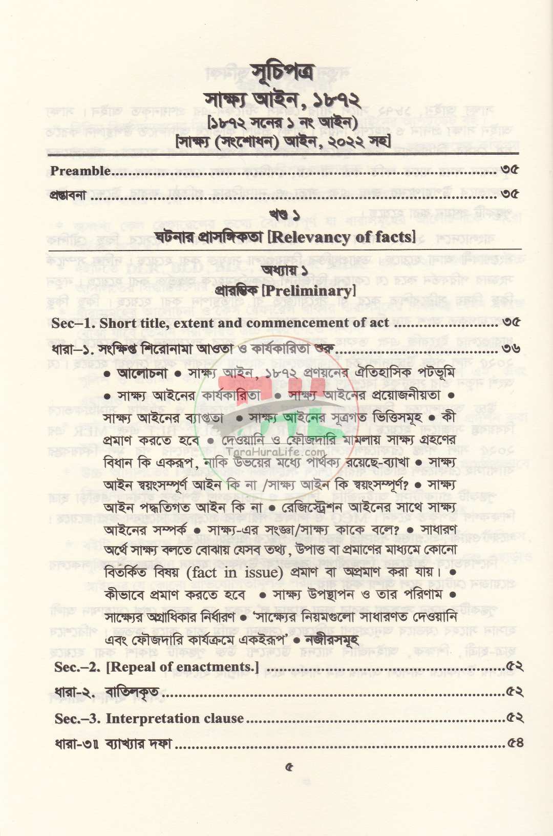 সাক্ষ্য আইন